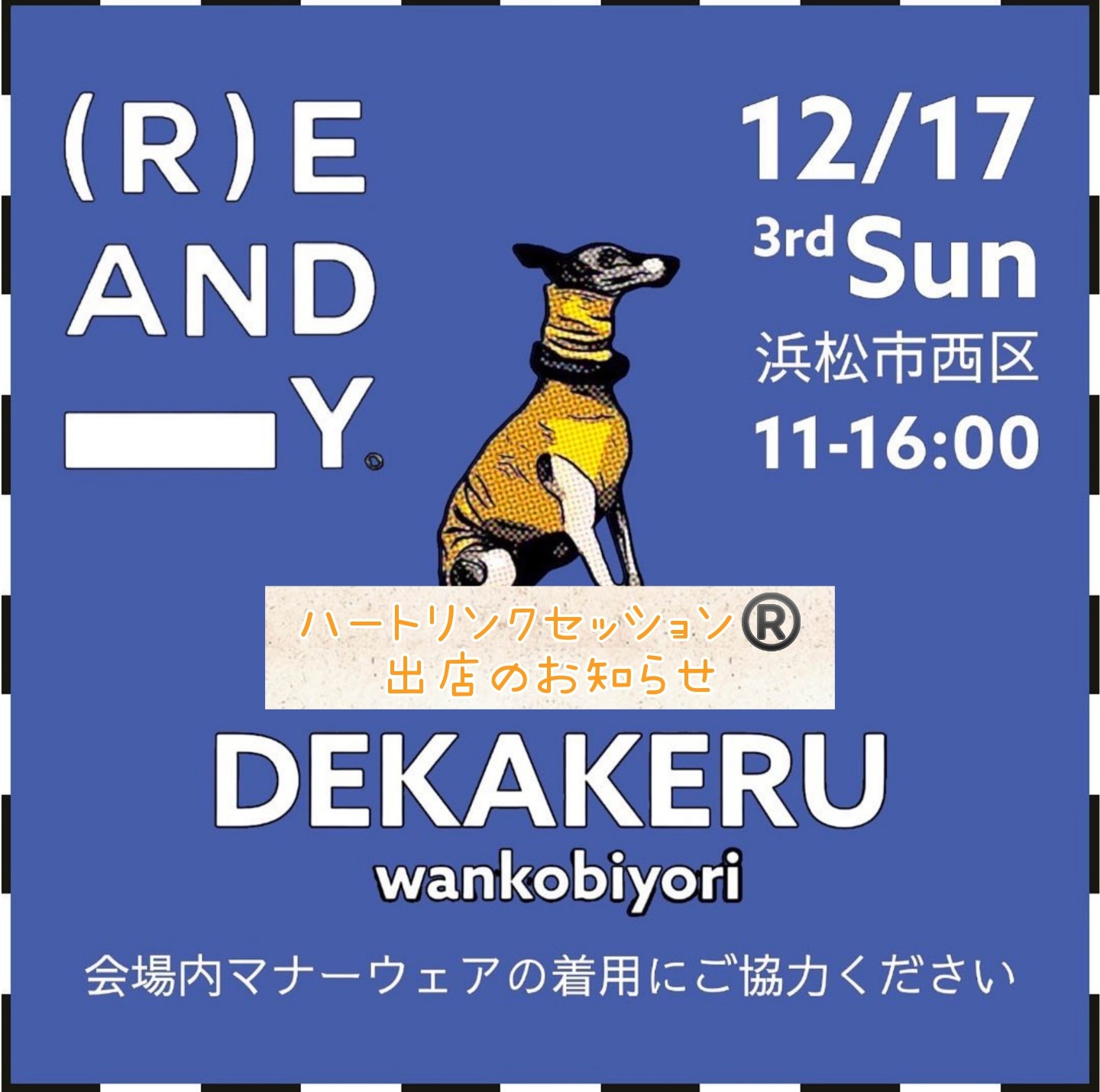 浜松:DEKAKERU wankobiyori ：ハートリンクセッション体験会開催（認定プラクティショナー：根上真奈美さん）