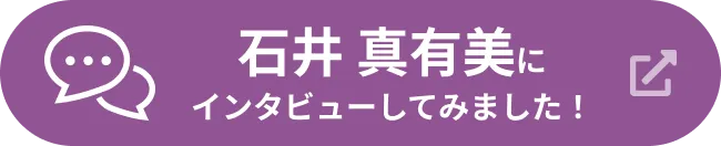 石井真有美にインタビューしてみました！